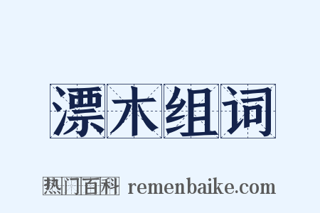 漂木组词是什么意思的图片